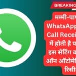 व्हाट्सऐप पर सुरक्षित कॉलिंग: Protect IP Address फीचर से रोकें लोकेशन ट्रैकिंग, जानें पूरा प्रोसेस!