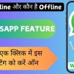WhatsApp Chatting के वक्त पता करें कि कौन है Online और कौन है Offline बस एक क्लिक में इस सेटिंग को करें ऑन