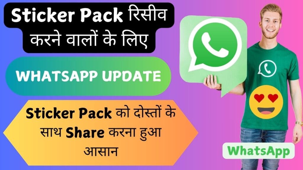 WhatsApp New Update: अब पूरे Sticker Pack को दोस्तों के साथ Share करना हुआ आसान