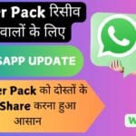 WhatsApp New Update: अब पूरे Sticker Pack को दोस्तों के साथ Share करना हुआ आसान