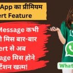 WhatsApp का प्रीमियम Alert Feature: जरूरी Message कभी नहीं होंगे मिस बार-बार Alert से अब Message मिस होने की टेंशन खत्म!