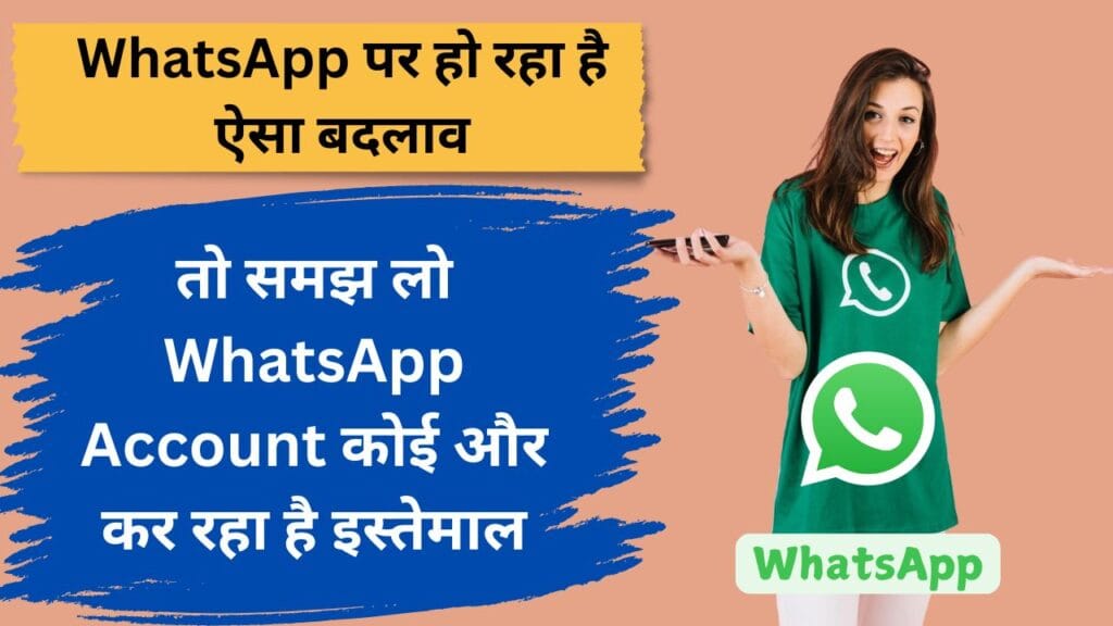 WhatsApp पर हो रहा है ऐसा बदलाव तो समझ लो WhatsApp Account कोई और कर रहा है इस्तेमाल