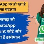 WhatsApp पर हो रहा है ऐसा बदलाव तो समझ लो WhatsApp Account कोई और कर रहा है इस्तेमाल