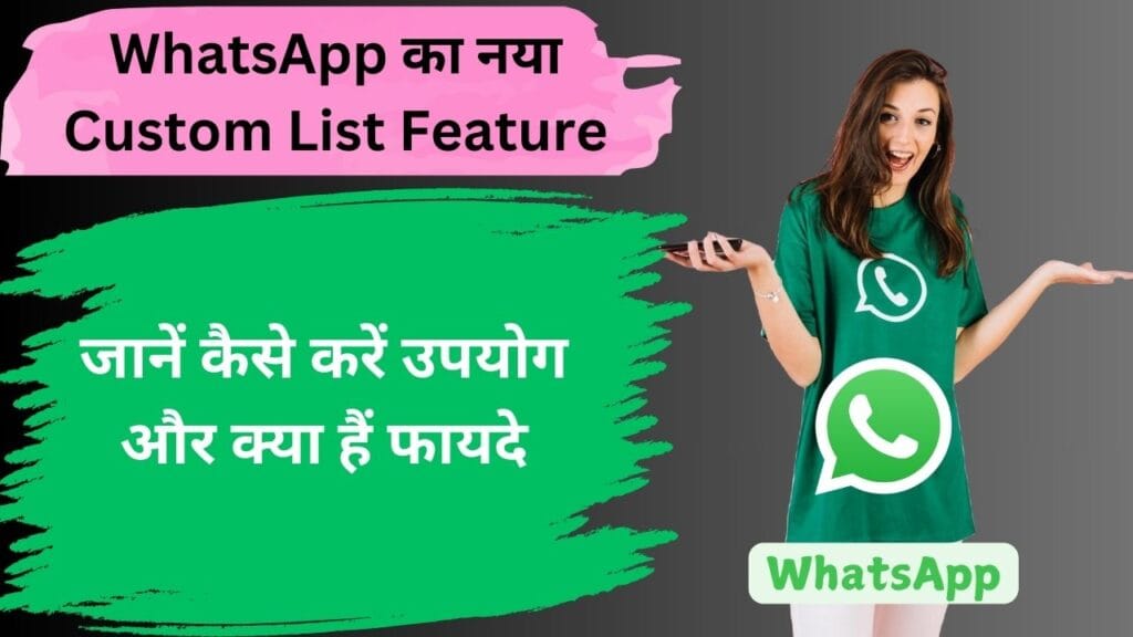 WhatsApp का नया Custom List Feature: जानें कैसे करें उपयोग और क्या हैं फायदे