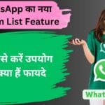 WhatsApp का नया Custom List Feature: जानें कैसे करें उपयोग और क्या हैं फायदे