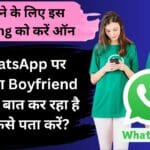 WhatsApp पर आपका Boyfriend किससे बात कर रहा है यह कैसे पता करें? जानने के लिए इस Setting को करें ऑन