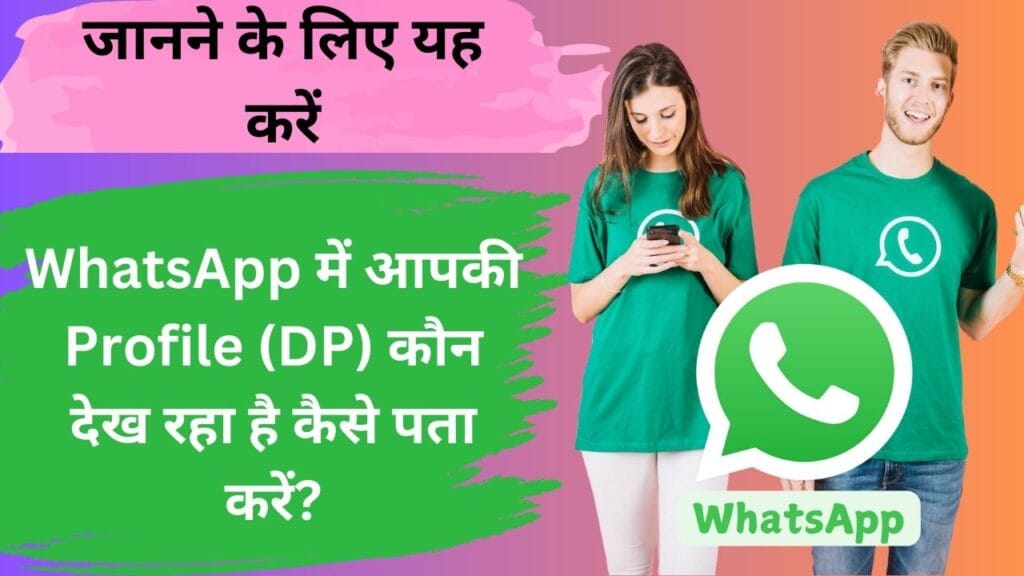 WhatsApp में आपकी Profile (DP) कौन देख रहा है कैसे पता करें? जानने के लिए यह करें