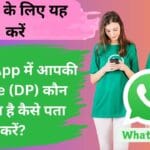 WhatsApp में आपकी Profile (DP) कौन देख रहा है कैसे पता करें? जानने के लिए यह करें