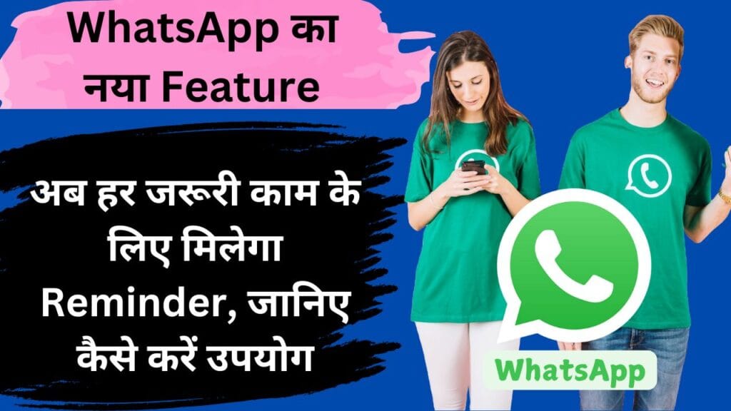 WhatsApp का नया Feature: अब हर जरूरी काम के लिए मिलेगा Reminder, जानिए कैसे करें उपयोग
