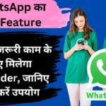 WhatsApp का नया Feature: अब हर जरूरी काम के लिए मिलेगा Reminder, जानिए कैसे करें उपयोग