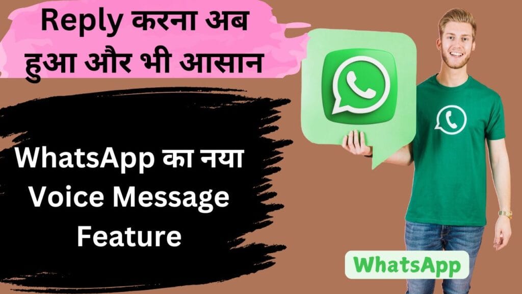 WhatsApp का नया Voice Message Feature: Reply करना अब हुआ और भी आसान