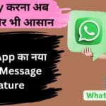WhatsApp का नया Voice Message Feature: Reply करना अब हुआ और भी आसान