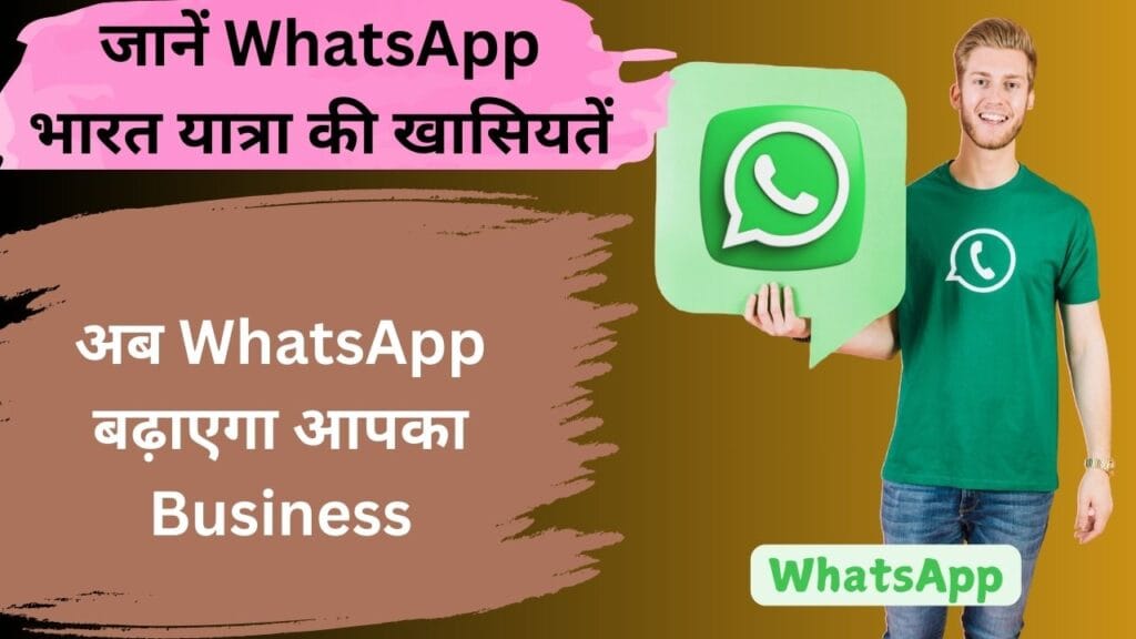 अब WhatsApp बढ़ाएगा आपका Business: जानें WhatsApp भारत यात्रा की खासियतें