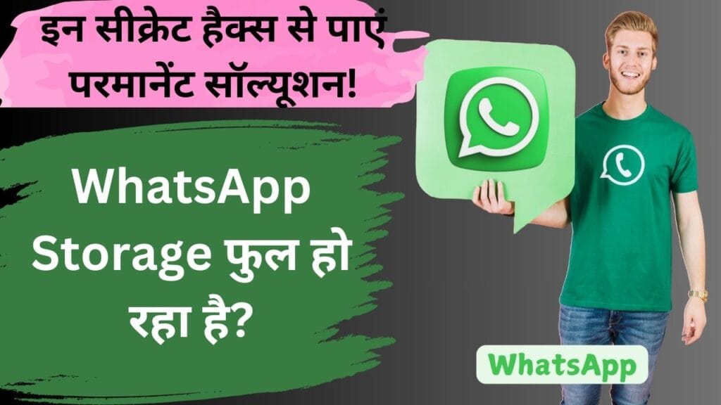 WhatsApp Storage Full हो रहा है? इन सीक्रेट हैक्स से पाएं परमानेंट सॉल्यूशन!