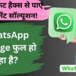 WhatsApp Storage Full हो रहा है? इन सीक्रेट हैक्स से पाएं परमानेंट सॉल्यूशन!
