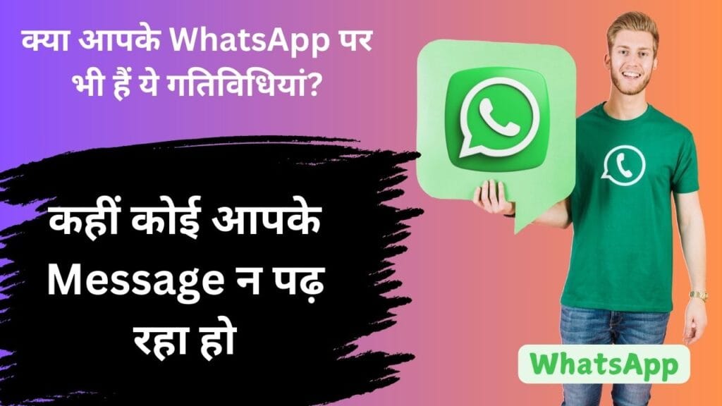 क्या आपके WhatsApp पर भी हैं ये गतिविधियां? तुरंत करें चेक, कहीं कोई आपके Message न पढ़ रहा हो