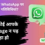 क्या आपके WhatsApp पर भी हैं ये गतिविधियां? तुरंत करें चेक, कहीं कोई आपके Message न पढ़ रहा हो