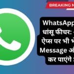 WhatsApp का नया धांसू फीचर: अब अन्य ऐप्स पर भी भेज सकेंगे Message और Share कर पाएंगे Story