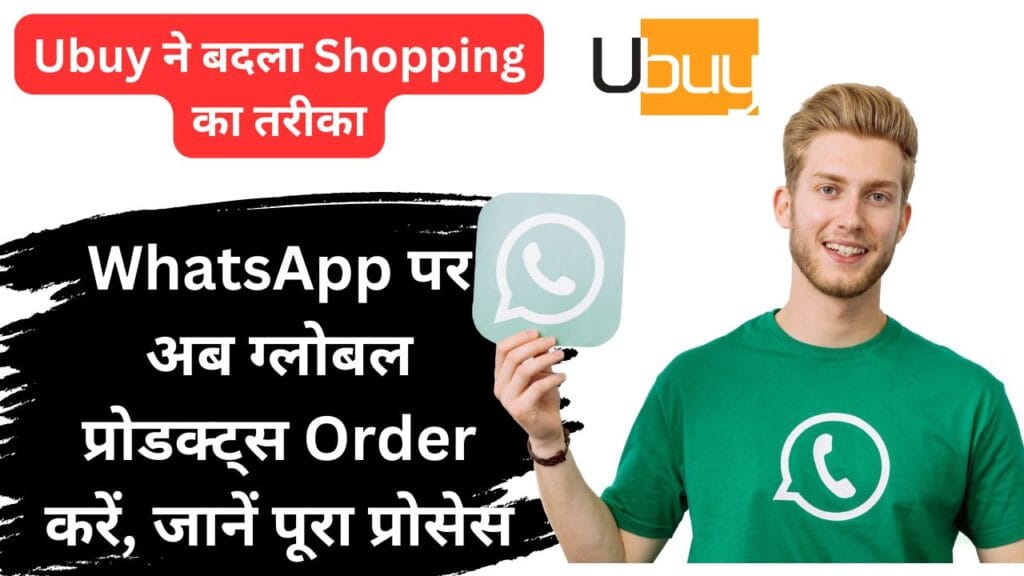 Ubuy ने बदला Shopping का तरीका: WhatsApp पर अब ग्लोबल प्रोडक्ट्स Order करें, जानें पूरा प्रोसेस!