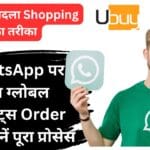 Ubuy ने बदला Shopping का तरीका: WhatsApp पर अब ग्लोबल प्रोडक्ट्स Order करें, जानें पूरा प्रोसेस!