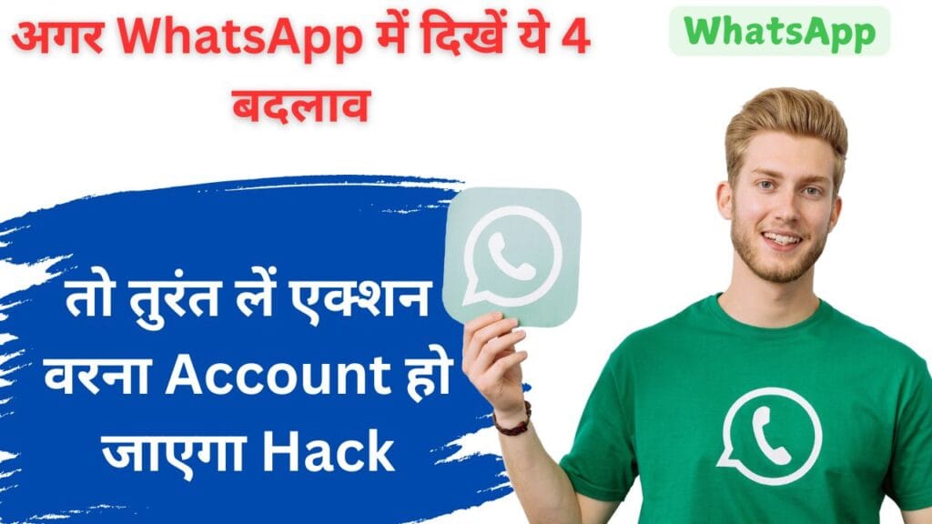 अगर WhatsApp में दिखें ये 4 बदलाव, तो तुरंत लें एक्शन वरना Account हो जाएगा Hack!