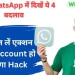 अगर WhatsApp में दिखें ये 4 बदलाव, तो तुरंत लें एक्शन वरना Account हो जाएगा Hack!