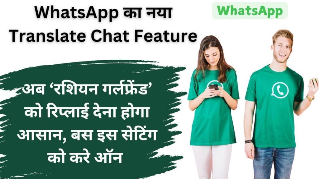 WhatsApp का नया Translate Chat Feature: अब ‘रशियन गर्लफ्रेंड’ को रिप्लाई देना होगा आसान, बस इस सेटिंग को करे ऑन
