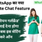 WhatsApp का नया Translate Chat Feature: अब ‘रशियन गर्लफ्रेंड’ को रिप्लाई देना होगा आसान, बस इस सेटिंग को करे ऑन