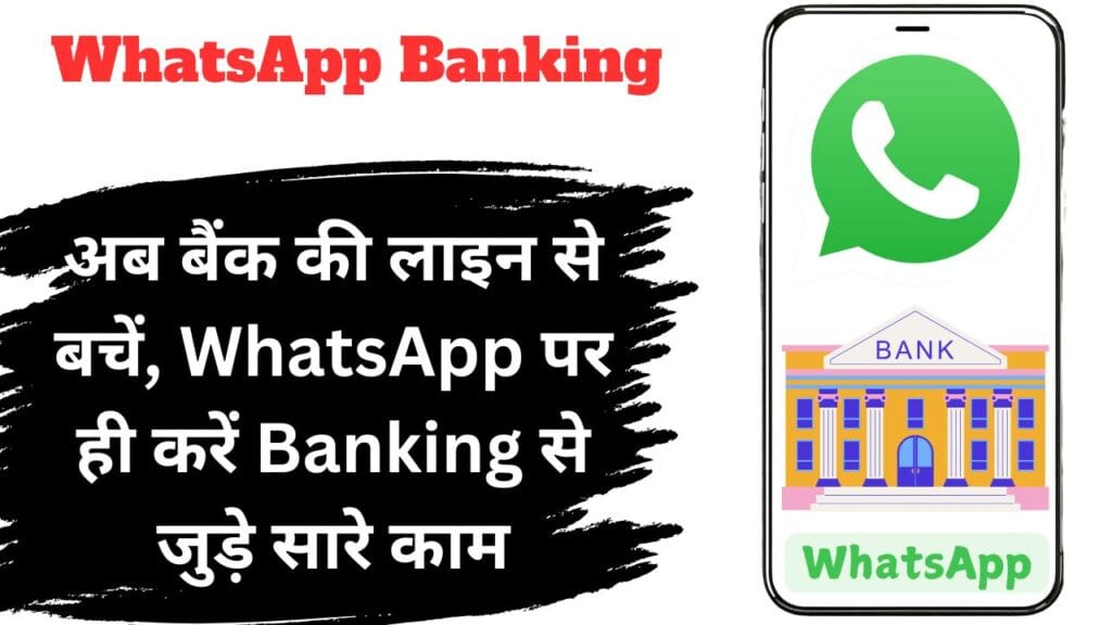 WhatsApp Banking: अब बैंक की लाइन से बचें, WhatsApp पर ही करें Banking से जुड़े सारे काम