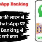 WhatsApp Banking: अब बैंक की लाइन से बचें, WhatsApp पर ही करें Banking से जुड़े सारे काम