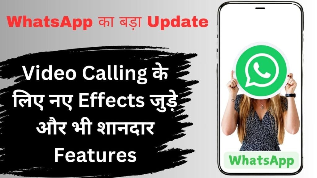 WhatsApp का बड़ा Update: Video Calling के लिए नए Effects जुड़े और भी शानदार Features