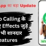 WhatsApp का बड़ा Update: Video Calling के लिए नए Effects जुड़े और भी शानदार Features