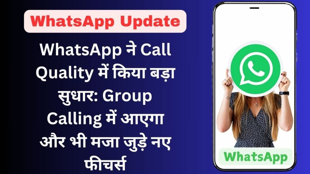 WhatsApp ने Call Quality में किया बड़ा सुधार: Group Calling में आएगा और भी मजा जुड़े नए फीचर्स