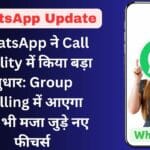WhatsApp ने Call Quality में किया बड़ा सुधार: Group Calling में आएगा और भी मजा जुड़े नए फीचर्स