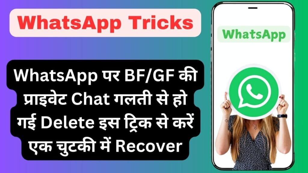 WhatsApp पर प्राइवेट Chat गलती से हो गई Delete इस ट्रिक से करें एक चुटकी में Recover