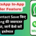 WhatsApp In-App Dialer Feature: बिना Contact Save किए Calling की जबरदस्त सुविधा, जानें कैसे करें इस्तेमाल