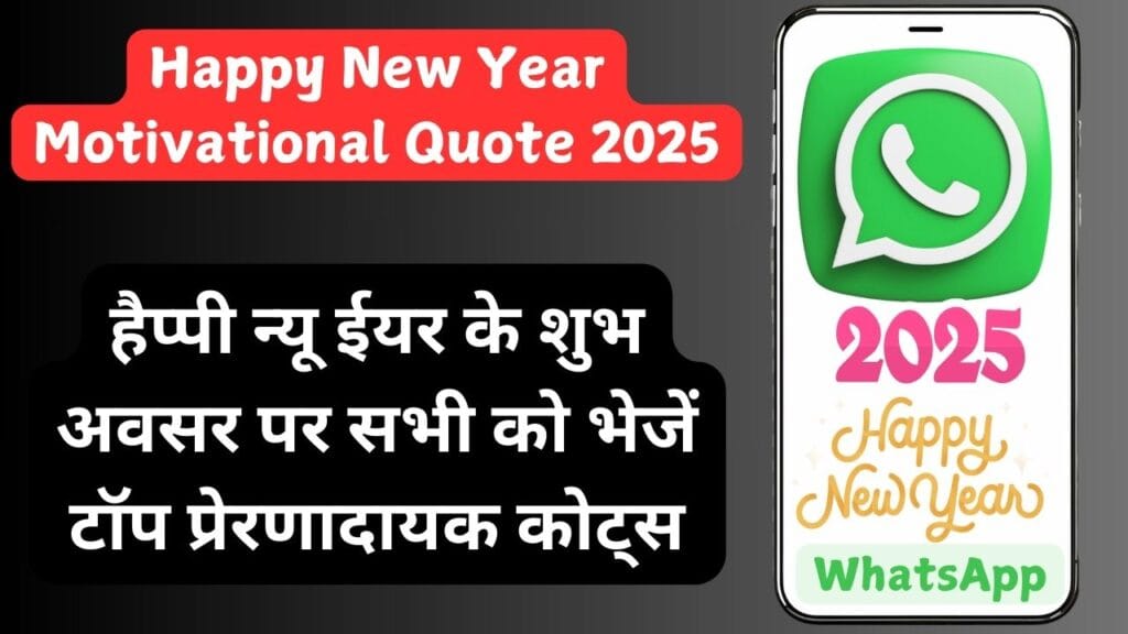 Happy New Year WhatsApp Motivational Quote 2025 – हैप्पी न्यू ईयर के शुभ अवसर पर सभी को भेजें टॉप प्रेरणादायक कोट्स