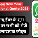 Happy New Year WhatsApp Motivational Quote 2025 – हैप्पी न्यू ईयर के शुभ अवसर पर सभी को भेजें टॉप प्रेरणादायक कोट्स