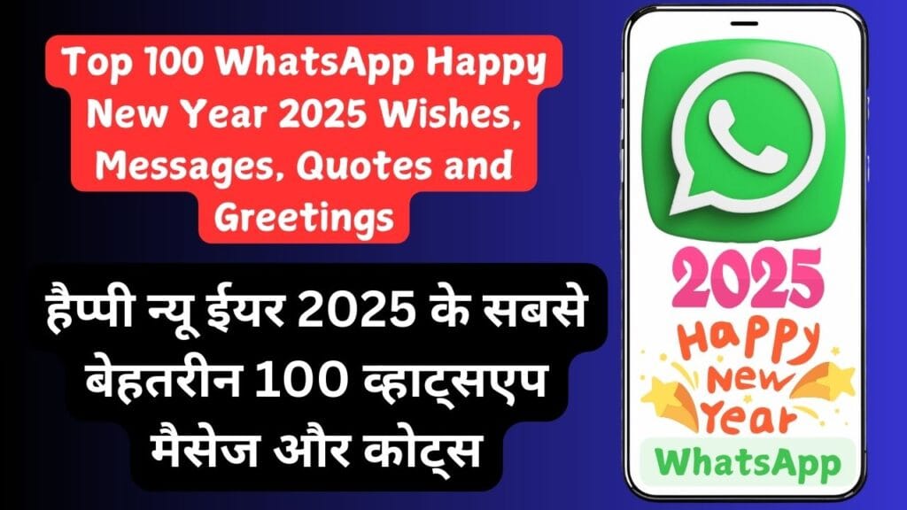 Top 100 WhatsApp Happy New Year 2025 Wishes, Messages, Quotes and Greetings – हैप्पी न्यू ईयर 2025 के सबसे बेहतरीन 100 व्हाट्सएप मैसेज और कोट्स