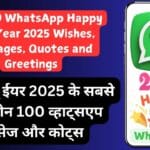Top 100 WhatsApp Happy New Year 2025 Wishes, Messages, Quotes and Greetings – हैप्पी न्यू ईयर 2025 के सबसे बेहतरीन 100 व्हाट्सएप मैसेज और कोट्स