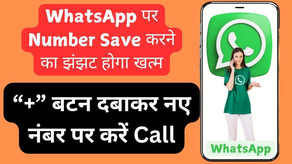 WhatsApp पर Number Save करने का झंझट होगा खत्म, “+” बटन दबाकर नए नंबर पर करें Call WhatsApp पर Number Save करने का झंझट होगा खत्म, “+” बटन दबाकर नए नंबर पर करें Call