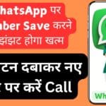 WhatsApp पर Number Save करने का झंझट होगा खत्म, “+” बटन दबाकर नए नंबर पर करें Call