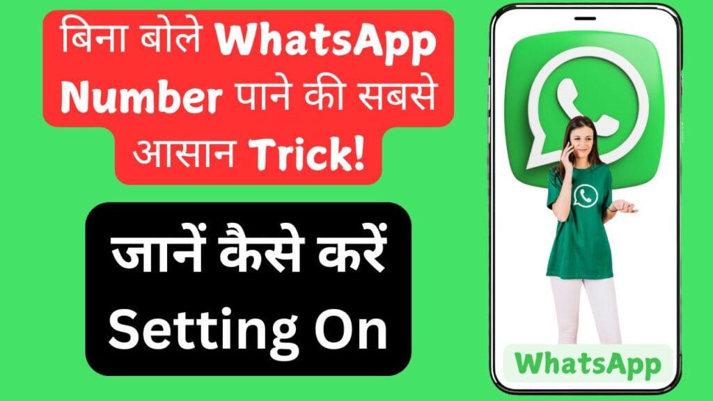 बिना बोले WhatsApp Number पाने की सबसे आसान Trick! जानें कैसे करें Setting On