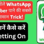 बिना बोले WhatsApp Number पाने की सबसे आसान Trick! जानें कैसे करें Setting On