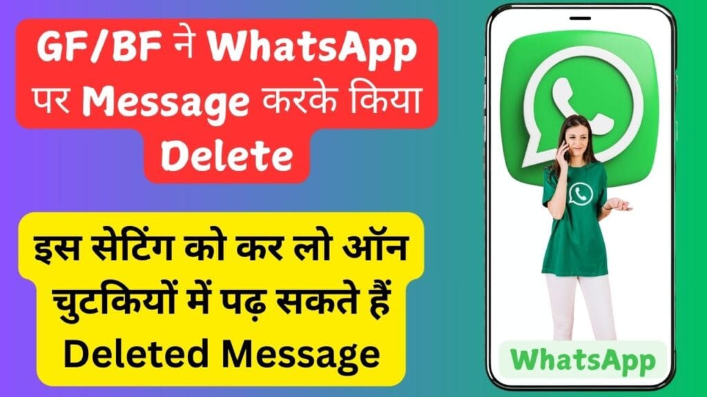 GF/BF ने WhatsApp पर Message करके किया Delete, इस सेटिंग को कर लो ऑन चुटकियों में पढ़ सकते हैं Deleted Message