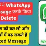 GF/BF ने WhatsApp पर Message करके किया Delete, इस सेटिंग को कर लो ऑन चुटकियों में पढ़ सकते हैं Deleted Message
