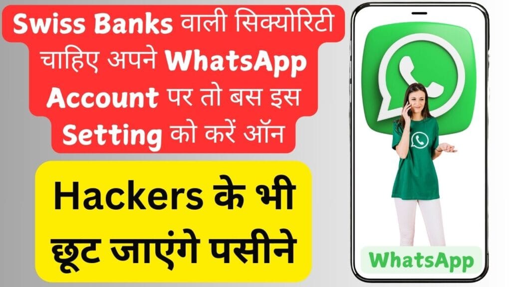 Swiss Banks वाली सिक्योरिटी चाहिए अपने WhatsApp Account पर तो बस इस Setting को करें ऑन, Hackers के भी छूट जाएंगे पसीने