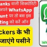 Swiss Banks वाली सिक्योरिटी चाहिए अपने WhatsApp Account पर तो बस इस Setting को करें ऑन, Hackers के भी छूट जाएंगे पसीने
