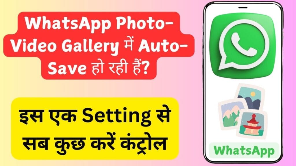 WhatsApp Photo-Video Gallery में Auto-Save हो रही हैं? इस एक Setting से सब कुछ करें कंट्रोल