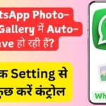 WhatsApp Photo-Video Gallery में Auto-Save हो रही हैं? इस एक Setting से सब कुछ करें कंट्रोल